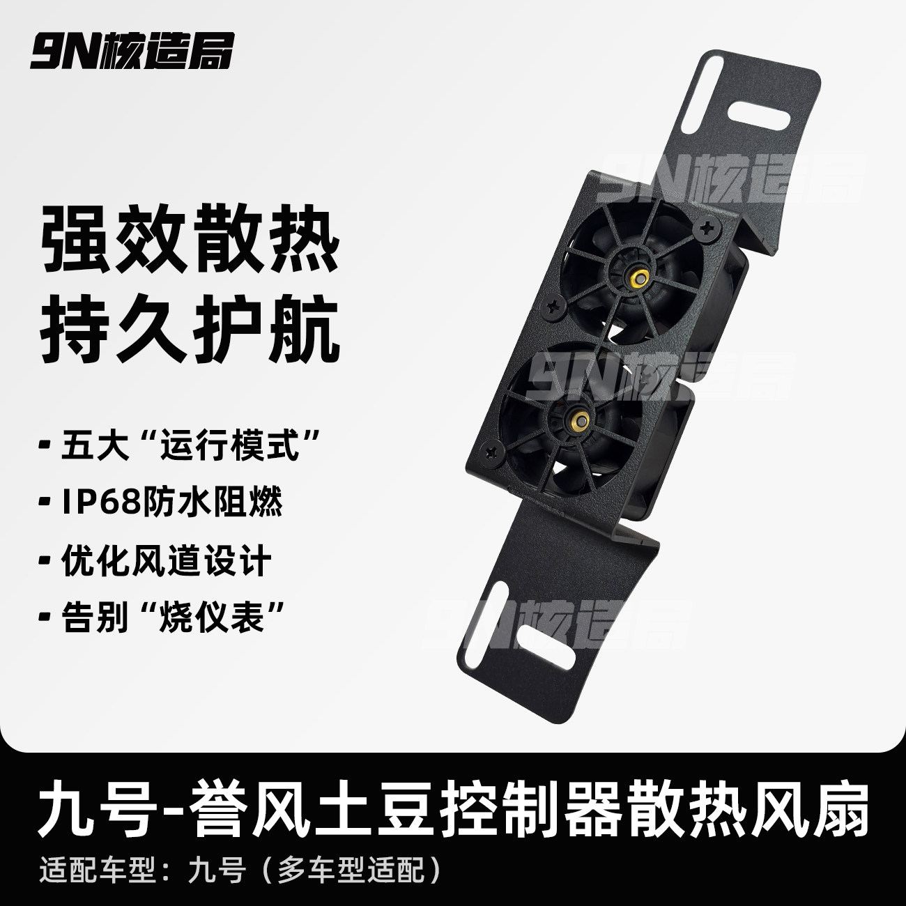 九号电动车控制器散热器 誉风土豆散热风扇 凌博 远驱 速牛