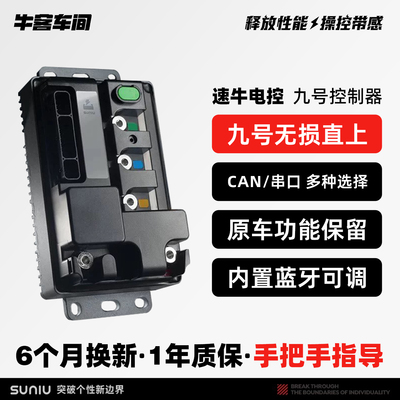 速牛电控全新升级 九号NB72290/350控制器 原厂直上MZ M85c+/95c+