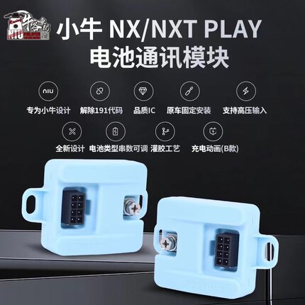 小牛Nplay NXplay Nxpro电池通讯模块 解决191故障 计算三方电池