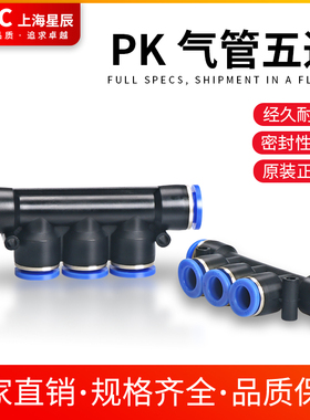 SXC蓝色气动气管快插接头五通PK4/6/8/10/12五通变径PKG8-6/10-8