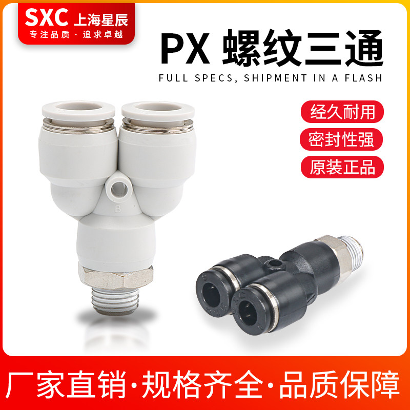 SXC气缸气接头快插螺纹Y型三通螺纹APX4/6/8/10/12-M5-01-02-034
