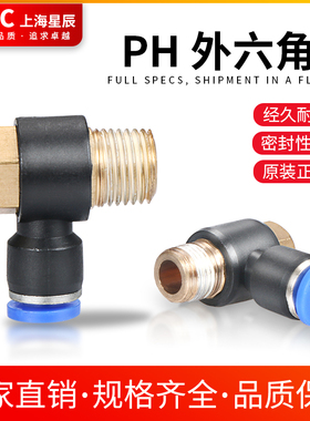 SXC气动快速插接头外六角弯头直角接头PH4-M5/601/8-02/1002/1204