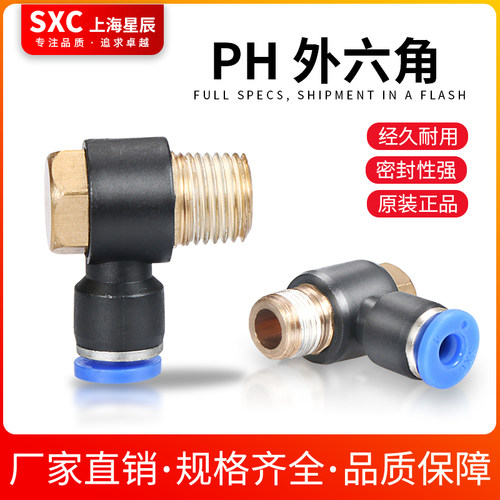 SXC气动快速插接头外六角弯头直角接头PH4-M5/601/8-02/1002/1204