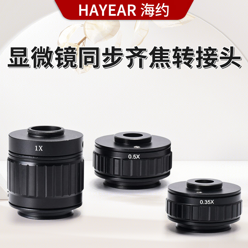 HAYEAR体视显微镜转接头