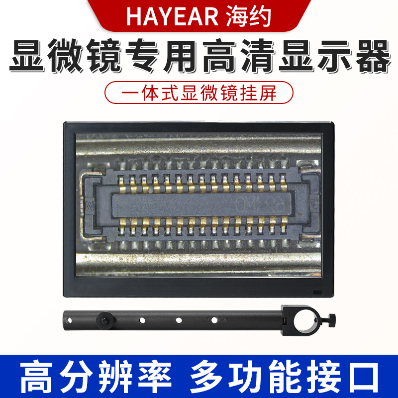 HAYEAR显微镜高清液晶显示器