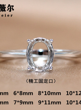精工S925银戒指空托简单四爪代镶嵌固定扣闭口4*6-7*9-8*10-10*14