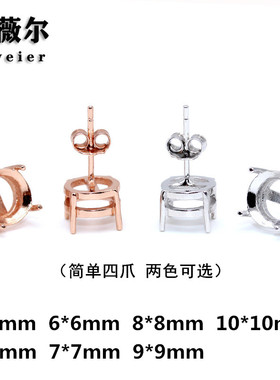 925银简单四爪耳钉空托代加工宝石镶嵌18k金耳钉托4*4-10*10mm