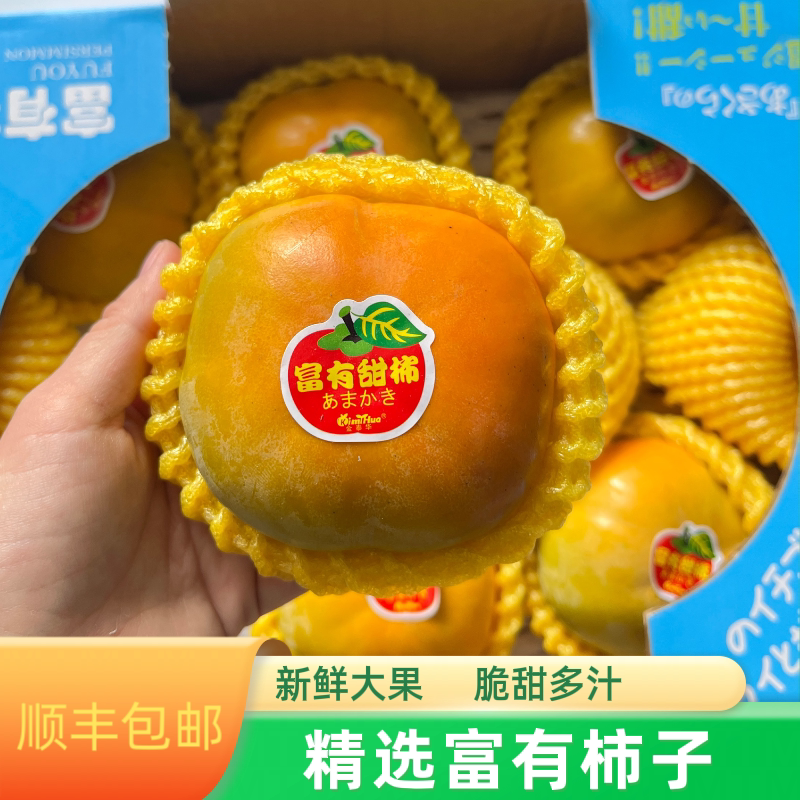台湾品种富有柿脆柿新鲜水果顺丰
