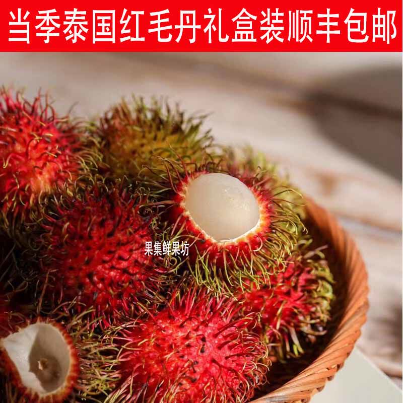 当季泰国进口红毛丹5斤装毛荔枝鲜甜多汁热带新鲜水果发顺丰包邮