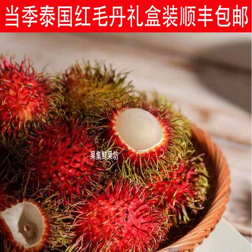 当季泰国进口红毛丹新鲜水果