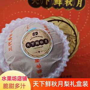 天下鲜秋月梨整箱6-8个礼盒装