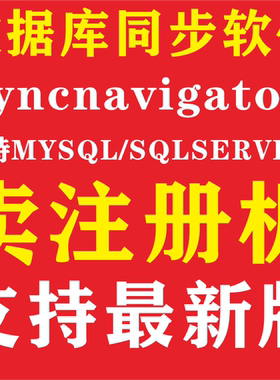 数据库同步软件工具syncnavigator新版注册机支持mysql/sqlserver