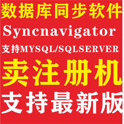 数据库同步软件工具syncnavigator新版注册机支持mysql/sqlserver
