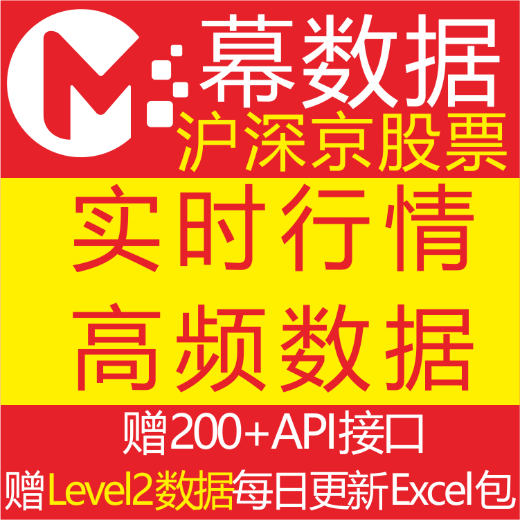 A股票数据实时行情数据分析API接口可量化交易Level2下载高频更新