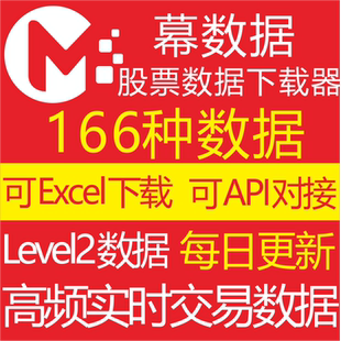 量化166种A股票历史实时数据下载器API接口level2数据可excel下载