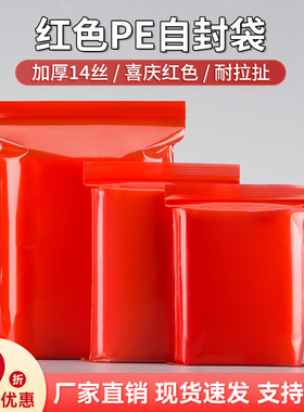 红色自封袋夹链袋大中小号加厚有色封口袋食品袋密封礼品袋100只