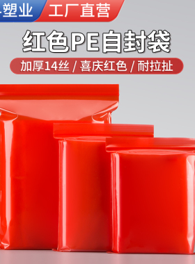 红色自封袋夹链袋大中小号加厚有色封口袋食品袋密封礼品袋100只