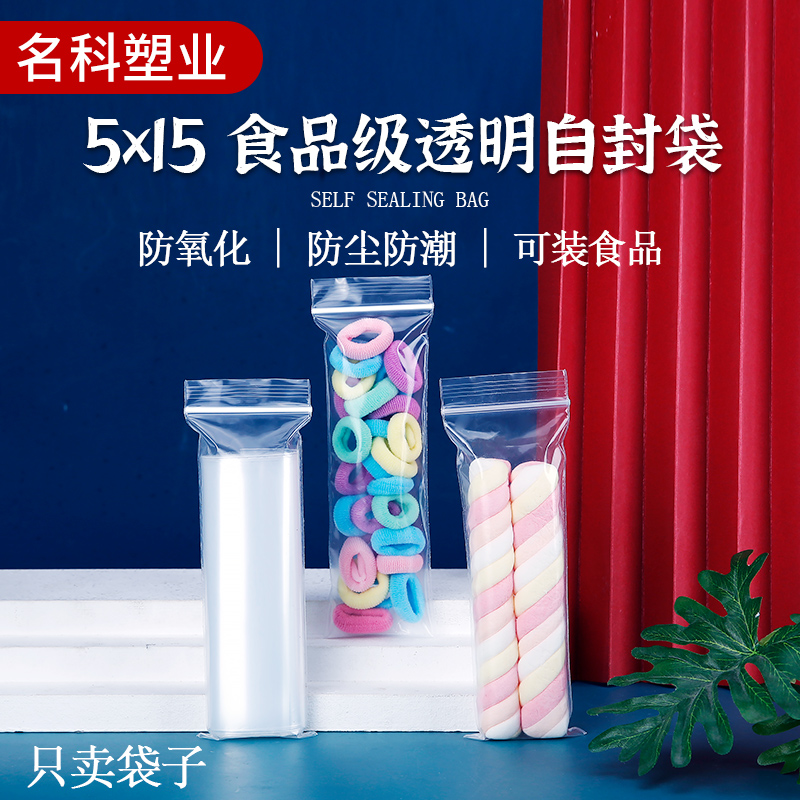 自封袋小号加厚5*15长条密封袋塑料收纳包装袋子食品pe封口袋定制