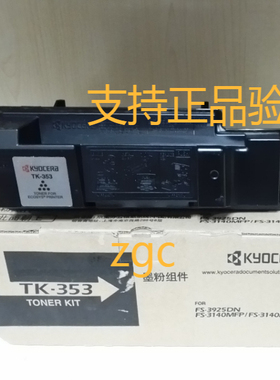 原装京瓷TK-353粉盒FS-3140DN FS-3140MFP墨粉盒碳粉盒