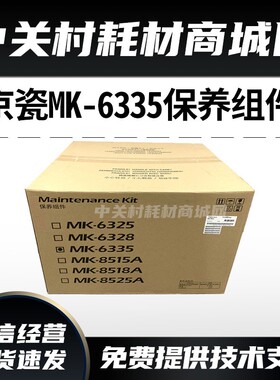 京瓷MK6335保养组件使用于4002 5002i 6002i 5003i 6003i硒鼓套件