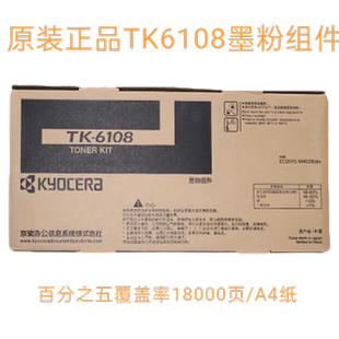 4028墨粉碳粉 6108粉盒墨粉组件M4028idn粉盒 原装 全新京瓷TK