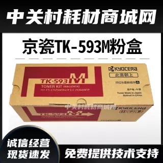 京瓷打印机原装TK-593粉盒