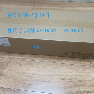 原装奔图CM9105DN CM9705DN显影器CM9705 CM9105显影组件含载体