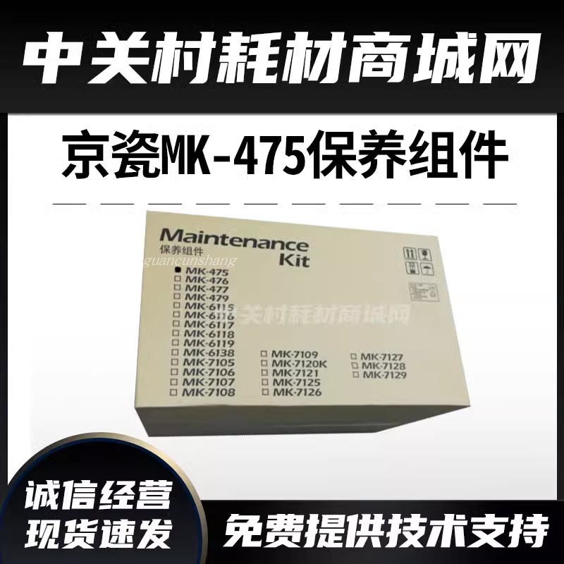 原装京瓷MK475保养组件6025 6030 6525 6530复印机维护组件mk475