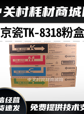 原装京瓷TK8318粉盒  2550ci粉盒 彩色复印机黑色墨粉tk8318碳粉