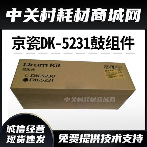 原装京瓷DK5231鼓组件P5021 5026 M5521 M5526 P5018硒鼓鼓组件