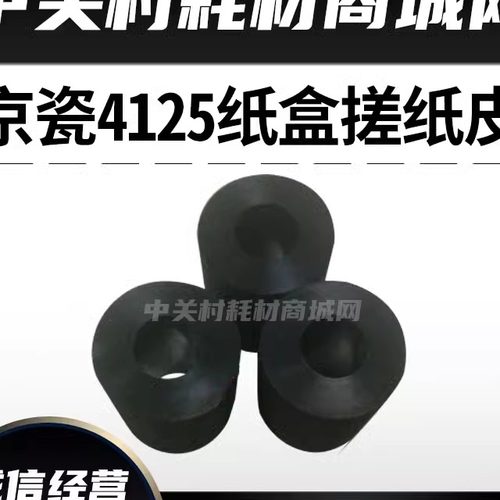 京瓷复印机原装搓纸轮