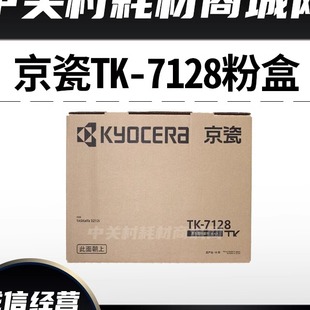 粉盒 原装 碳粉 全新京瓷TK7128墨粉3212i 硒鼓 粉盒tk7128
