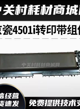 原装京瓷4501i 5501i 3501i 3500i 4500i 5500转印带组件转印组件
