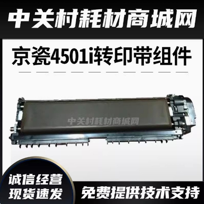 京瓷复印机原装4501i转印带
