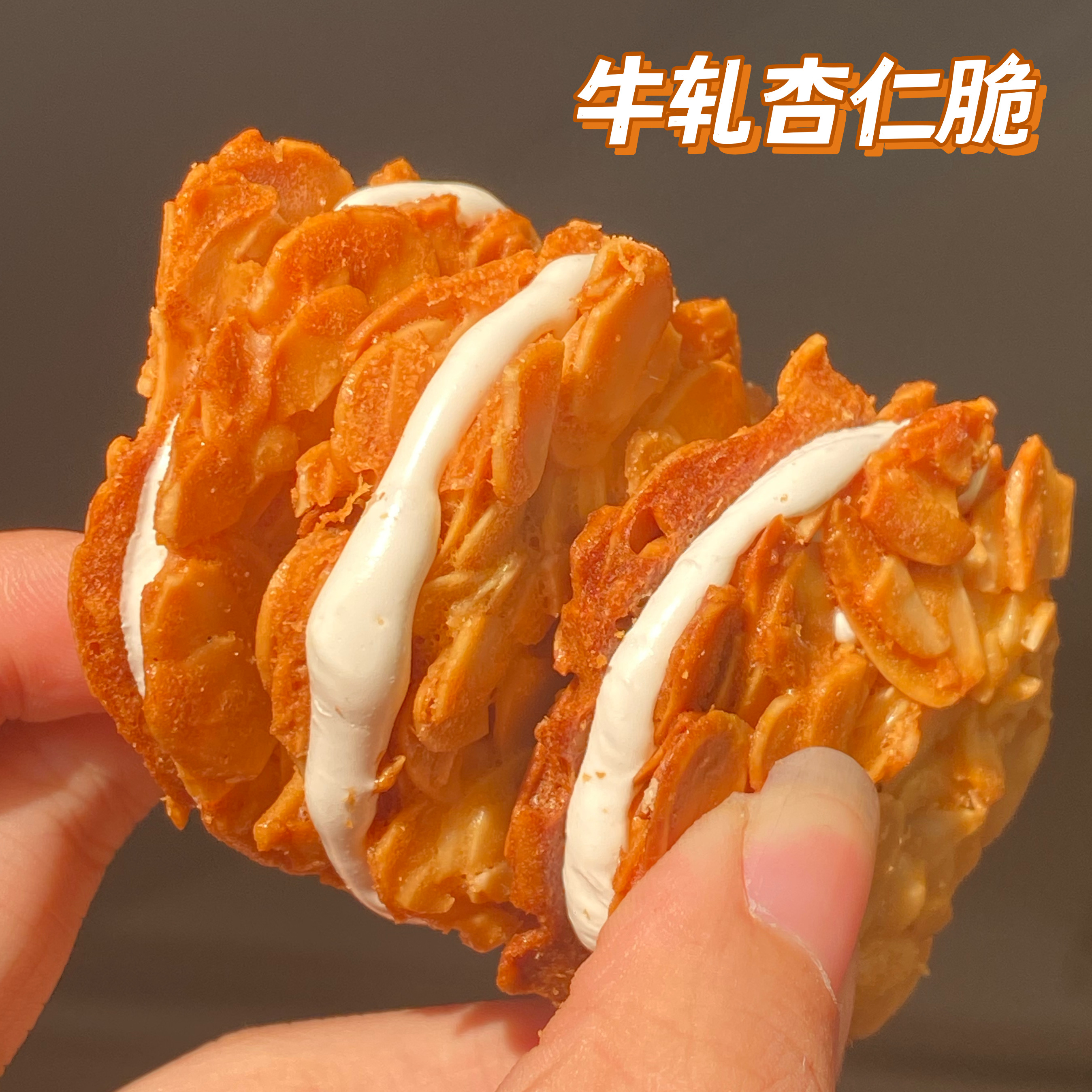 台湾古早味|牛轧杏仁瓦片脆好吃休闲零食满满杏仁粒牛扎夹心饼干