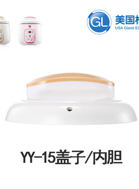 美国gl格朗YY-15G YY-15P婴儿bb煲宝宝辅食锅内胆1升原装盖子配件