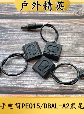 沃德森元素PEQ15/DBAL-A2激光盒战术手电筒ModButton鼠尾线控开关