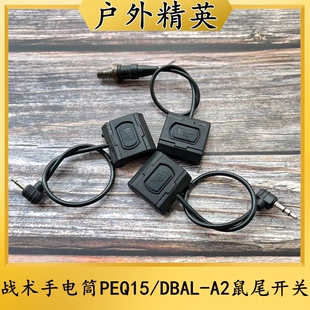 沃德森元素PEQ15/DBAL-A2激光盒战术手电筒ModButton鼠尾线控开关