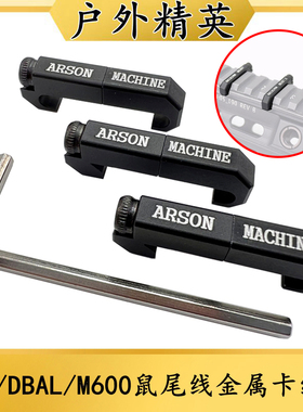 战术PEQ15/DBAL/M300/M600鼠尾线控卡槽ARSON MACHINE金属导线器
