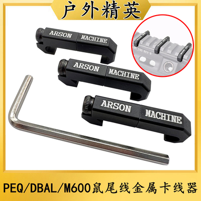 战术PEQ15/DBAL/M300/M600鼠尾线控卡槽ARSON MACHINE金属导线器