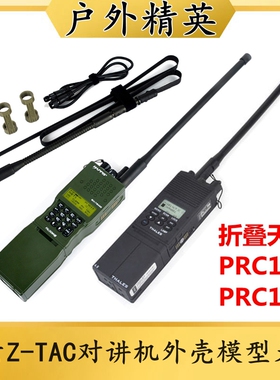 元素Z-TAC可改装PRC152/148对讲机外壳模型天线真人CScosplay道具