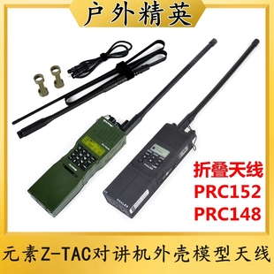 元素Z-TAC可改装PRC152/148对讲机外壳模型天线真人CScosplay道具