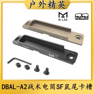 沃德森元素DBAL-A2战术手电筒SF鼠尾金属卡槽M/K双系统支架固定座