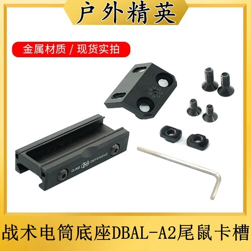 战术电筒M/K双系统底座/鼠尾卡槽