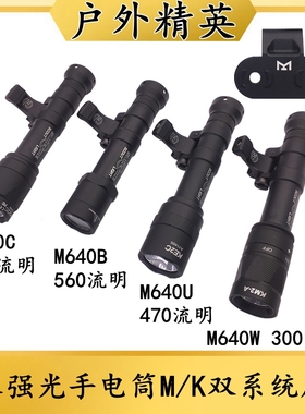 沃德森M640C/M640B/M640U/M640W战术强光手电筒M/K双系统侧面底座