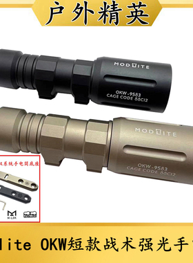 高品质Modlite OKW短款战术强光聚光手电筒LED灯户外照明1000流明