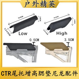 户外玩具用品锦明J8/J9代增高托腮垫CTR尾托高矮托垫尼龙改装配件