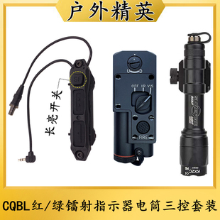 全金属CQBL红/绿IR镭射指示器M300A/M600C战术手电筒三控鼠尾套装