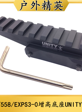 户外用品高品质全金属UNITY增高底座支架EXPS3-0增高底座20MM导轨