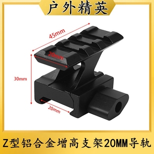 户外玩具用品高品质铝合金Z型增高底座支架20转20MM加高金属导轨